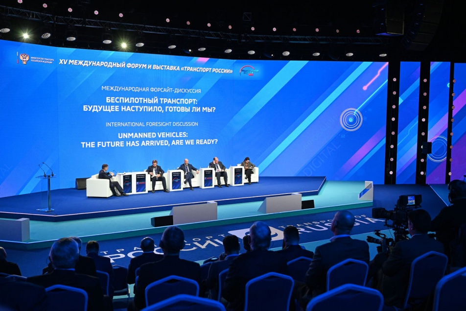 Второй день «Транспорта России»  открылся Международной форсайт-дискуссией  «Беспилотный транспорт будущее  наступило, готовы ли мы»